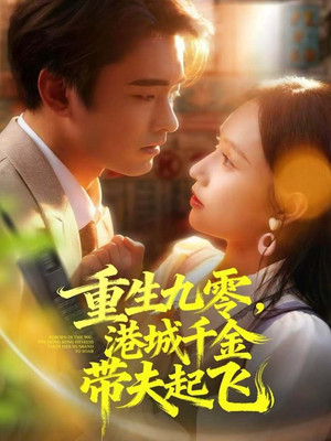 重生九零，港城千金带夫起飞（67集）热门短剧免费看