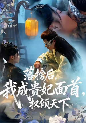 落榜后我成贵妃面首权倾天下（81集）口碑之选免费看