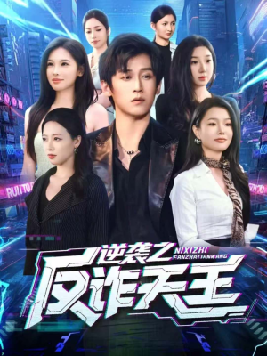 逆袭之反诈天王（71集）精彩不断免费看