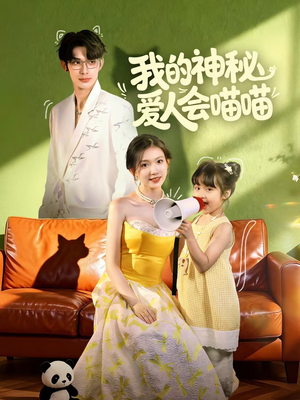 妈咪猫仙爹地上门求娶啦(60集) 妈咪猫仙爹地上门求娶啦(60集)观看软件