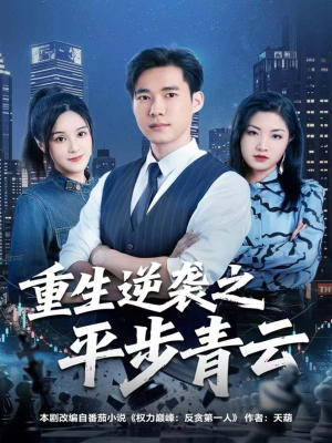 重生逆袭之平步青云(86集) 重生逆袭之平步青云(86集)火热短剧抢先看