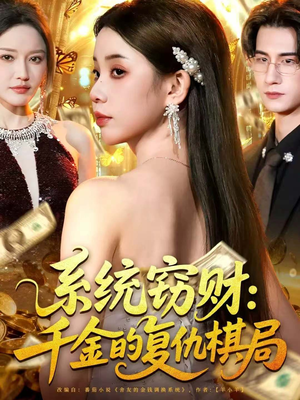 系统窃财：千金的复仇棋局（60集）分享好看短剧