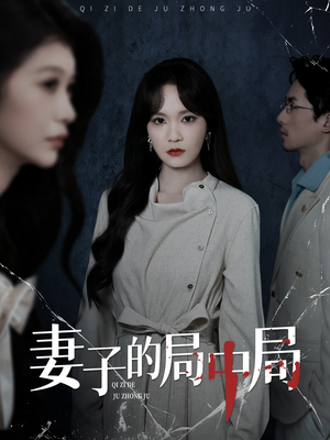 妻子的局中局(36集) 妻子的局中局(36集)全季一次看完