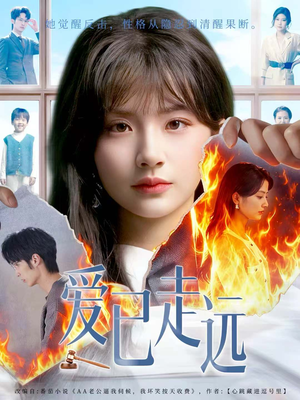 爱已走远(60集) 爱已走远(60集)短剧精彩推荐