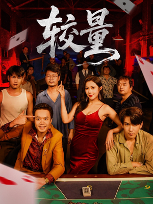 较量(70集) 较量(70集)完整版免费观看