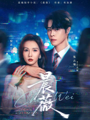 晨薇(61集) 晨薇(61集)免费短剧合集