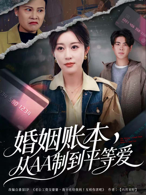 婚姻账本，从AA制到平等爱（60集）推荐热门短剧