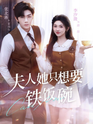 夫人她只想要铁饭碗(60集) 夫人她只想要铁饭碗(60集)一口气看完