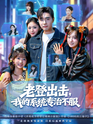 老登出击我的系统专治不服（64集）360网盘观看