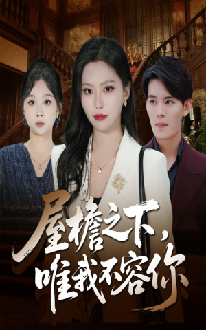 屋檐之下唯我不容你（40集）短剧