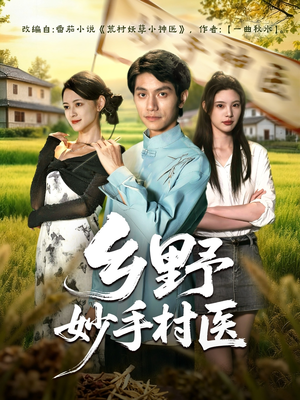 乡野妙手村医（60集）短剧热门合集