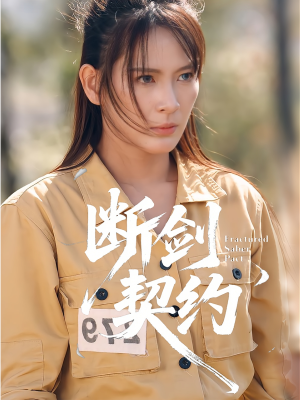 绝地逢她（105集）最火短剧热播中