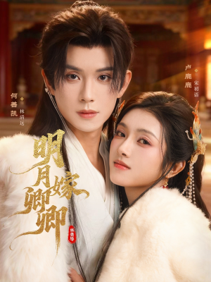 明月嫁卿卿(82集) 明月嫁卿卿(82集)真的太好看了