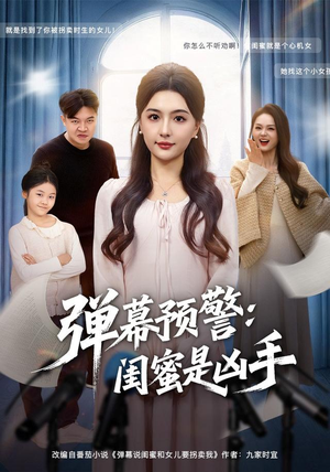 弹幕预警闺蜜是凶手（60集）好看上头的短剧