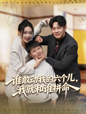 谁敢动我的六个儿，我就和谁拼命（80集）精彩短剧看不停