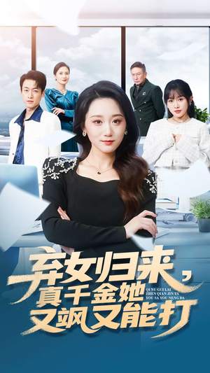 弃女归来，真千金她又飒又能打（114集）在哪个平台看好