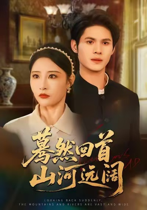 蓦然回首山河远阔(66集) 蓦然回首山河远阔(66集)热门短剧推荐