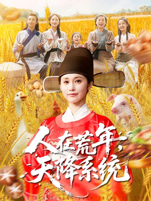 人在荒年天降系统（100集）真的太好看了