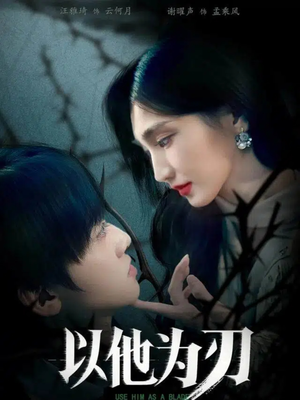 以他为刃（60集）免费短剧看全集