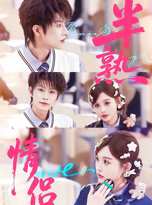半熟情侣（85集）好看的短剧来了