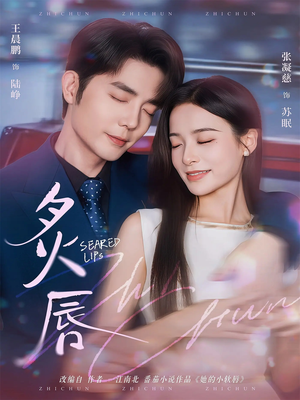 炙唇（68集）在线免费观影