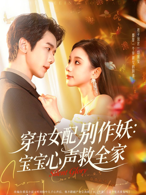 穿书女配别作妖：宝宝心声救全家（60集）简直不要太好看