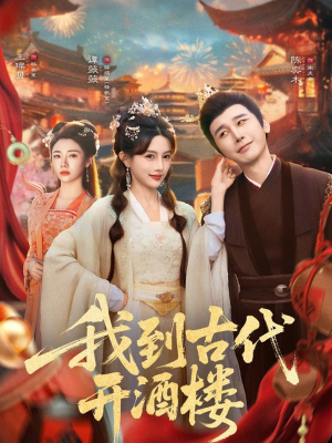 我到古代开酒楼（86集）剧好看短剧推荐