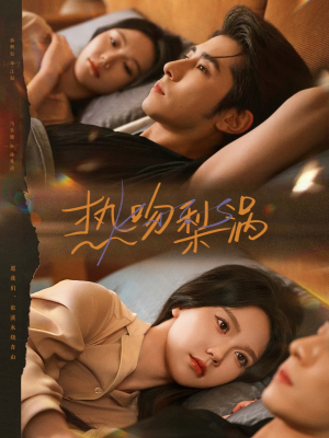 热吻梨涡（72集）热门短剧榜单