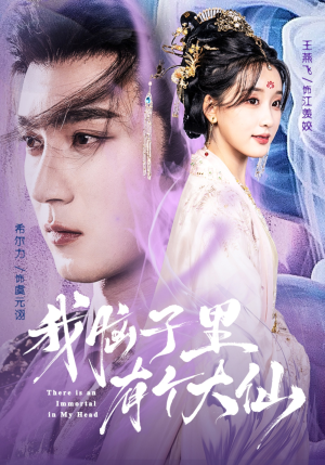 我脑子里有个大仙(80集) 我脑子里有个大仙(80集)在线观看全集