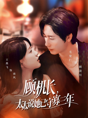 顾机长,太太说她已守寡三年(80集) 顾机长,太太说她已守寡三年(80集)精彩短剧来了