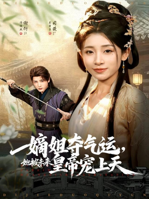 嫡姐夺气运，她被未来皇帝宠上天（77集）古装热门短剧