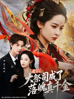 魂穿后，大祭司成了落魄真千金（80集）热门短剧追到爽