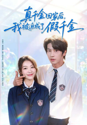 真千金回家后,我被迫成了假千金(60集) 真千金回家后,我被迫成了假千金(60集)精彩短剧上线