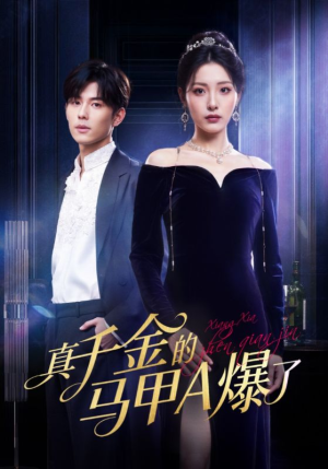 真千金的马甲A爆了（64集）男频短剧推荐