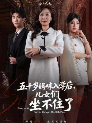 五十岁妈咪入学后,儿女们坐不住了(69集) 五十岁妈咪入学后,儿女们坐不住了(69集)免费短剧看全集