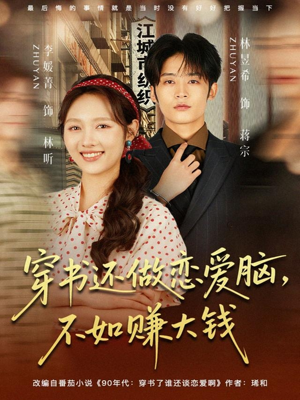 穿书还做恋爱脑,不如赚大钱(80集) 穿书还做恋爱脑,不如赚大钱(80集)番茄免费短剧