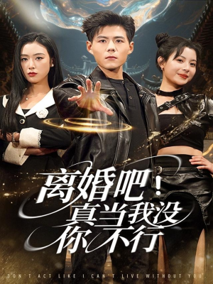 离婚吧!真当我没你不行(69集) 离婚吧!真当我没你不行(69集)热播短剧全集看