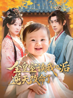 全皇室读我心后，逆天改命了（80集）短剧在线观看