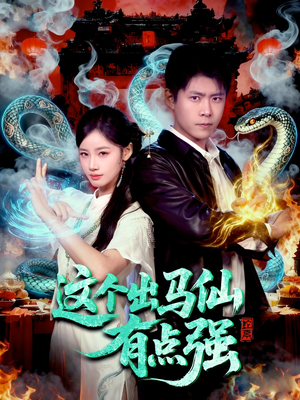 这个出马仙有点强（100集）一口气追完全集