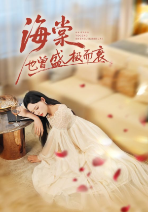 海棠也曾盛极而衰（71集）无需会员免费看