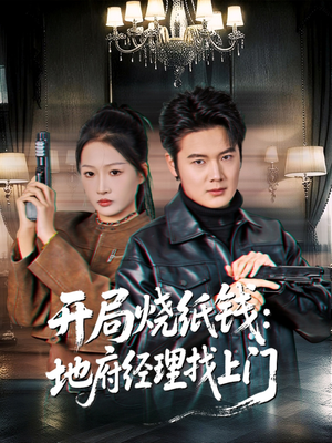 开局烧纸钱：地府经理找上门（80集）精彩好看的短剧