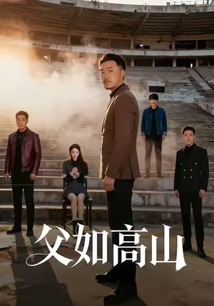 父如高山（74集）高分佳作免费看