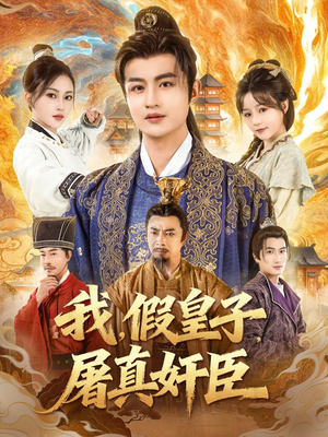 我假皇子屠真奸臣（63集）高清画质免费看