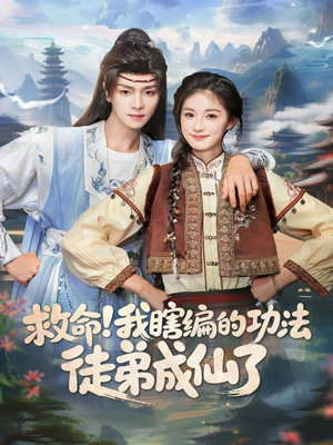 救命我瞎编的功法徒弟成仙了(60集) 救命我瞎编的功法徒弟成仙了(60集)百亿短剧抢先看