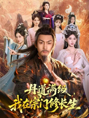 丹道满级,我在宗门修长生(80集) 丹道满级,我在宗门修长生(80集)火爆短剧热播中