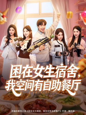 困在女生宿舍,我空间有自助餐厅(81集) 困在女生宿舍,我空间有自助餐厅(81集)好看上头的短剧