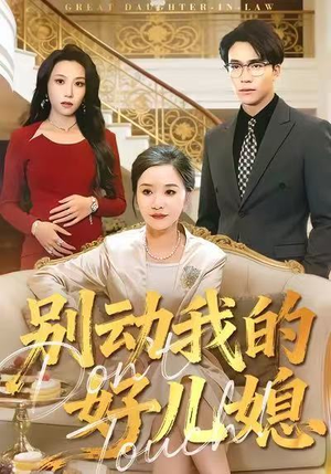 别动我的好儿媳(83集) 别动我的好儿媳(83集)一起追短剧