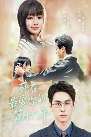 死在最爱你的第十八年(51集) 死在最爱你的第十八年(51集)全集免费