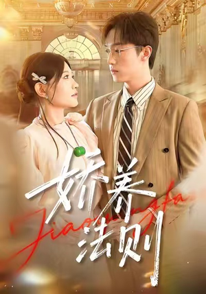 娇养法则（97集）热门短剧榜单