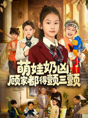 萌娃奶凶，顾家都得颤三颤（72集）全集在线看